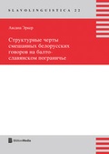 Cover: Strukturnye certy smesannych belorusskich govorov na balto-slavjanskom pogranic'e - Peter Lang Verlag
