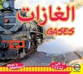 Cover: Gases - Av2 Arabic