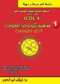 Cover: ICDL V4 - Dar Al Hekma publishing house