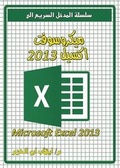 Bild: Microsoft Excel 2013 - Dar Al Hekma publishing house