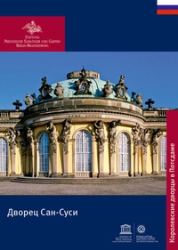 Abbildung von: Schloss Sanssouci - Deutscher Kunstverlag