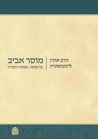 Enlarge image Cover: Musar Aviv (Hebrew) - Toby Publishing Ltd.