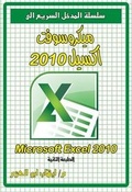 Bild: Microsoft Excel 2010 - Dar Al Hekma publishing house