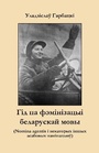 Cover: Hid Pa Feminizacyi Bielaruskaj Movy: (Nomina Agentis I Niekatorych Insych Asabovych Naminacyjau) 2016 - belarusians.co.uk