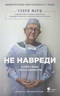 Cover: Ne navredi. Istorii o zhizni, smerti i nejrohirurgii - Eksmo