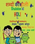 Cover: Shabdon Ki Holi (Hindi) - Kommuru Books