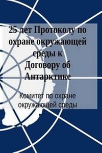 Bild: 25 Years of the Protocol on Environmental Protection to the Antarctic Treaty (in Russian) - Secretariat of the Antarctic Treaty