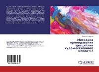 Abbildung von: Metodika prepodawaniq disciplin hudozhestwennogo cikla ch.1 - LAP Lambert Academic Publishing