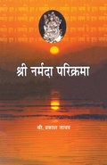 Cover: Shree Narmada Parikrama - Dilipraj Prakashan