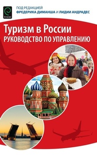 Enlarge image Cover: Tourism in Russia - Emerald Group Publishing Limited