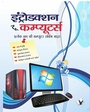 Cover: INTRODUCTION TO COMPUTERS (Hindi) - V&S Publishers