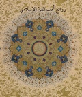 Cover: Masterpieces from the Department of Islamic Art in The Metropolitan Museum of Art [Arabic Edition] - The American University in Cairo Press