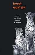 Cover: Pippachi Mrutyushi Zunj - Dilipraj Prakashan