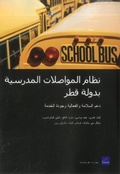 Cover: Qatar's School Transportation System: Supporting Safety, Efficiency, and Service Quality (Arabic-Language Version) - RAND