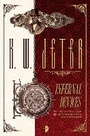 Cover: Infernal Devices - Angry Robot