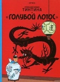 Cover: Tintin in Russian - Izdatel'skaya Gruppa Attikus