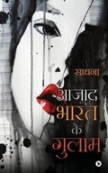 Cover: Aajad Bharat Ke Gulaam - Notion Press