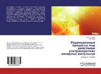 Abbildung von: Radiacionnye processy pod dejstwiem ul'trakorotkih lazernyh impul'sow - LAP Lambert Academic Publishing