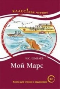 Enlarge image Cover: Moi Mars. (B2) - Russkij yazy'k.Kursy'