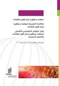 Abbildung von: Singapore Treaty on the Law of Trademarks (Arabic version) - World Intellectual Property Organization