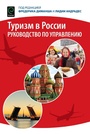 Cover: Tourism in Russia - Emerald Publishing Limited