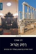 Cover: Jewish Thought in Byzantium in the Late Middle Ages - Hebrew University Magnes Press