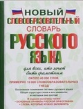 Cover: Novyj Slovoobrazovatel'nyj Slovar' Russkogo Yazyka - AST, Izdatel'stvo