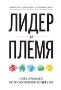 Cover: Tribal Leadership - Mann, Ivanov and Ferber