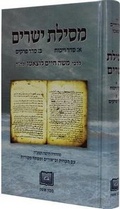 Cover: Mesillat Yesharim by R. Moshe Hayyim Luzzatto (Ramhal) - O F E Q Institute