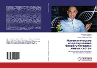 Abbildung von: Matematicheskoe modelirowanie bioregulqtoriki zhiwyh sistem - LAP Lambert Academic Publishing