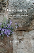 Cover: ?? ??? ??????? - Po etu storonu - Evertype