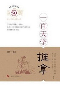 Abbildung von: &#19968;&#30334;&#22825;&#23398;&#25512;&#25343;&#65288;&#31532;&#19977;&#29256;&#65289; - &#19990;&#32426;&#38598;&#22242; - Cnpiecsb