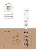 Cover: 一百天学中医内科（第三版） - 世纪集团 - Cnpiecsb