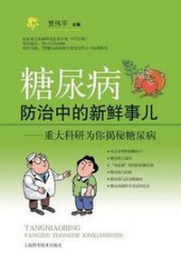 Abbildung von: &#31958;&#23615;&#30149;&#38450;&#27835;&#20013;&#30340;&#26 - &#19990;&#32426;&#38598;&#22242; - Cnpiecsb