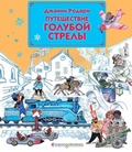 Cover: Puteshestvie Goluboj Strely - Eksmo