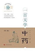Cover: 一百天学中药（第三版） - 世纪集团 - Cnpiecsb
