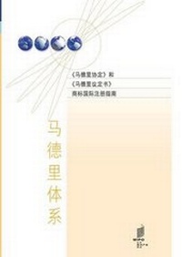 Abbildung von: Guide to the International Registration of Marks Under the Madrid Agreement and the Madrid Protocol - World Intellectual Property Organization