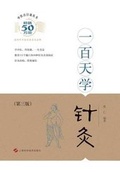 Cover: 一百天学针灸（第三版） - 世纪集团 - Cnpiecsb
