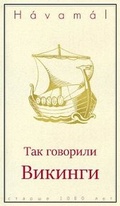 Cover: Havamal - Sayings of the Vikings - Gudrun Publishing