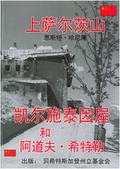 Cover: The Obersalzberg, the Eagle&acute;s Nest and Adolf Hitler in Mandarin - Plenk Media und Verlag