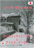 Cover: The Obersalzberg, the Eagle&acute;s Nest and Adolf Hitler in japanese - Plenk Media und Verlag