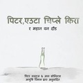 Cover: Peter the Slug and the Great Forest Race (Nepali Translation) - Silver Goat Media