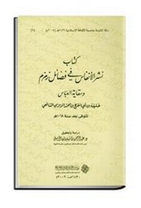 Abbildung von: Kitab Nashr al-Anfas fi Fada'il Zamzam wa Siqayat al-'Abbas: A Historical Notes on the Holy Water of Zamzam - Al-Furqan Islamic Heritage Foundation