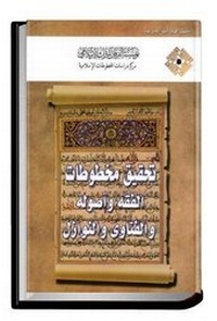 Abbildung von: Editing Manuscripts in the Field of Jurisprudence, Legal Theory, Fatwas and Momentous Events (Nawazil) - Al-Furqan Islamic Heritage Foundation