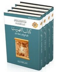 Abbildung von: The Fihrist of al-Nadim: (Abu al-Faraj Muhammad Ibn Ishaq) - Al-Furqan Islamic Heritage Foundation