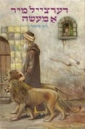 Cover: Dertseyl Mir A Mayse - Merkaz Le-'Inyene Hinukh