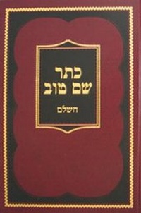 Enlarge image Cover: Kesser Shem Tov Hasholeim - Kehot Publication Society