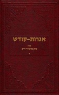 Cover: Igrois Kodesh - Rebbe - Vol.4 - Kehot Publication Society