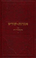 Cover: Igrois Kodesh - Rebbe - Vol.7 - Kehot Publication Society