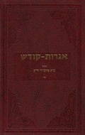Cover: Igrois Kodesh - Rebbe - Vol.15 - Kehot Publication Society